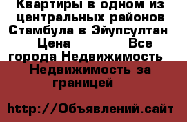 Квартиры в одном из центральных районов Стамбула в Эйупсултан. › Цена ­ 48 000 - Все города Недвижимость » Недвижимость за границей   